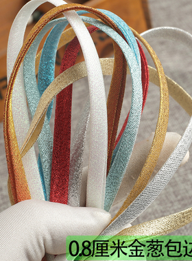 8毫米金葱免烫斜裁包边条滚边带 绣禾旗袍床品窗帘包布条压衬纯色