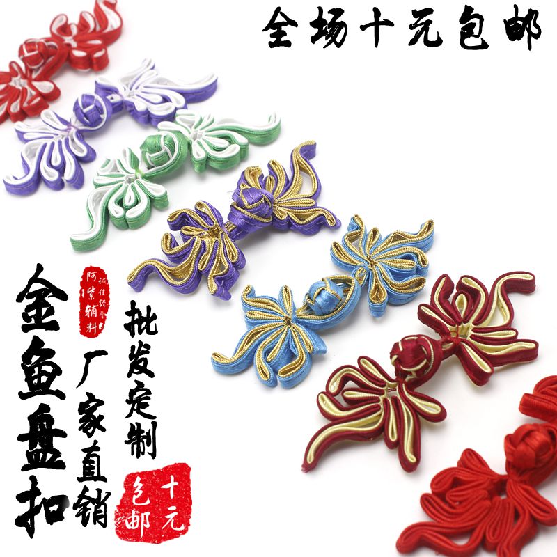 盘扣扣子 旗袍扣 中式手工扣 凤尾金鱼扣 唐装盘花扣 厂家直销