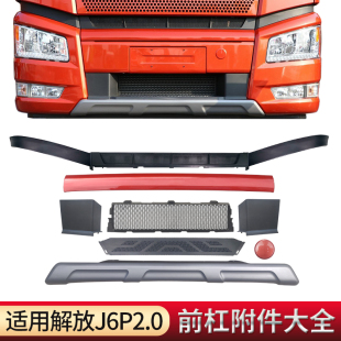 适用解放J6P前保险杠下饰条上饰条J6防虫网装 前杠饰板2.0原厂配件