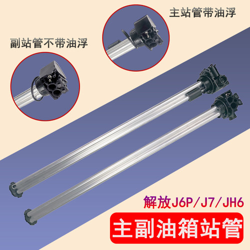 原厂油箱站管适用解放J6P配件JH6J7主副油箱油量传感器带管油浮子 - 封面