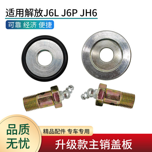 适用解放J6JH6J7羊角主销盖板
