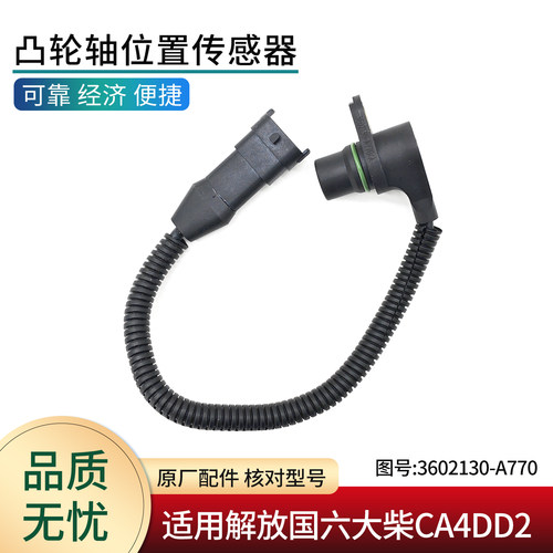 解放轻卡国六凸轮轴位置传感器