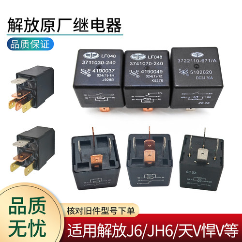 适用解放货车继电器四脚五脚