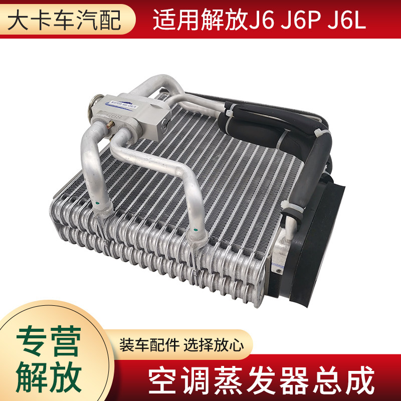 适用解放J6PJ6L空调配件蒸发器冷凝器J6蒸发箱制冷器带膨胀阀原厂