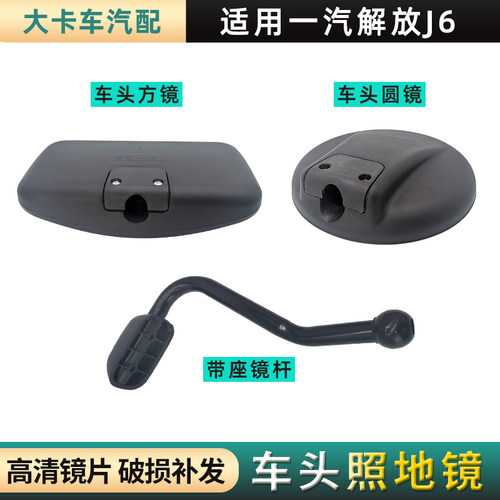 解放J6LJ6P车头镜前下视镜