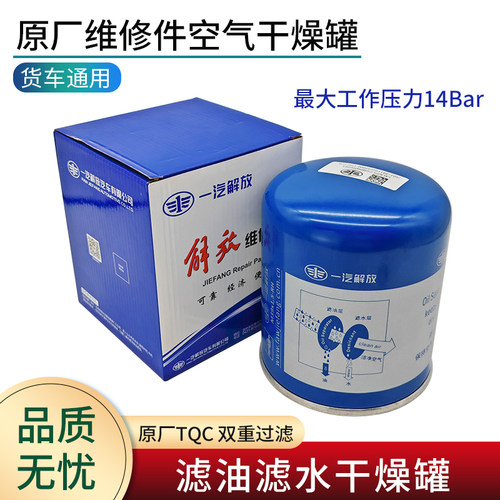 解放原厂干燥器滤油滤水