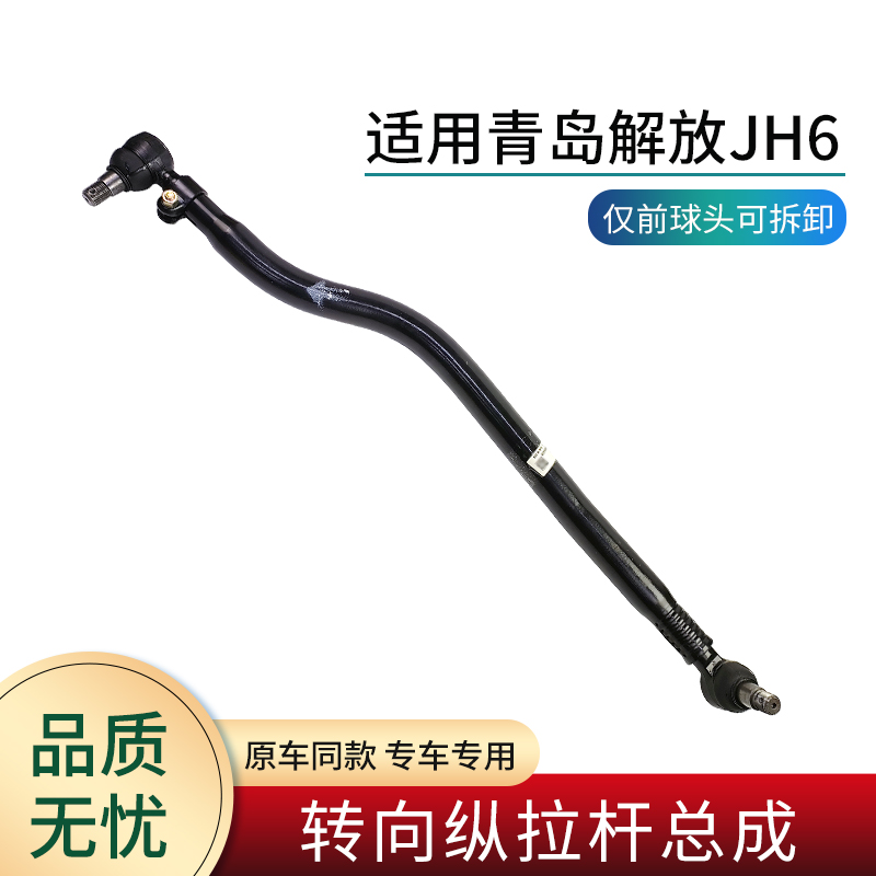 适用青岛解放JH6转向纵拉杆