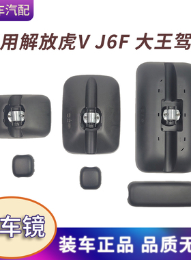 A95倒车镜适用青岛解放轻卡虎VHN大王驾到配件后视镜反光镜方镜
