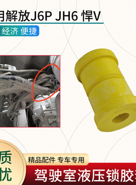 适用解放JH6新J6P J7悍V配件驾驶室液压锁后悬锁胶套衬套黄色胶垫
