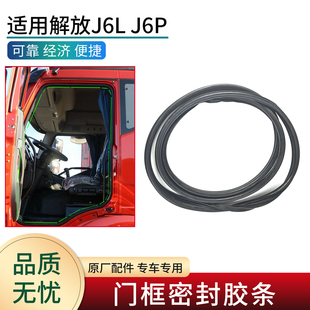 J6V配件驾驶室车门框密封橡胶条胶圈原厂 J6M 适用解放J6P 小J6L