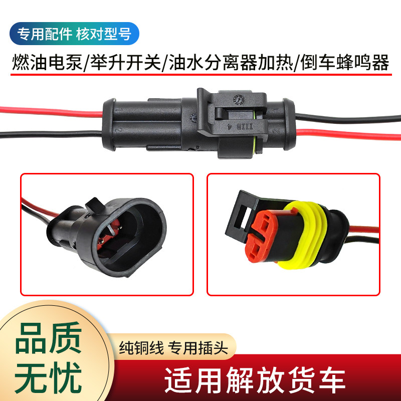 适用解放货车电动燃油泵倒车蜂鸣器举升开关柴滤加热公母插头线束 - 实物图