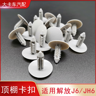 适用解放货车驾驶室顶棚卡扣