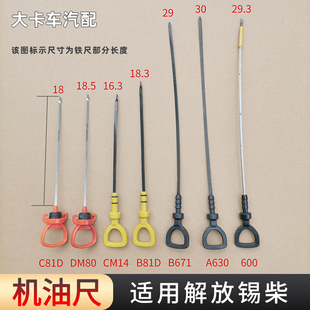 机油尺适用解放J6P J6M配件锡柴奥威发动机JH6机油检查标尺油标尺