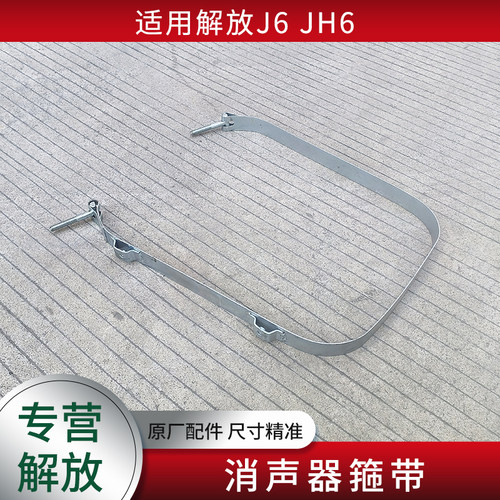 适用解放J6LJ6PJH6消音器箍带