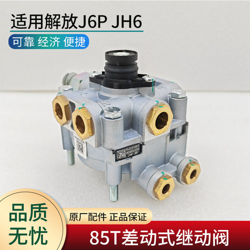 适用解放新款继动阀总成85T