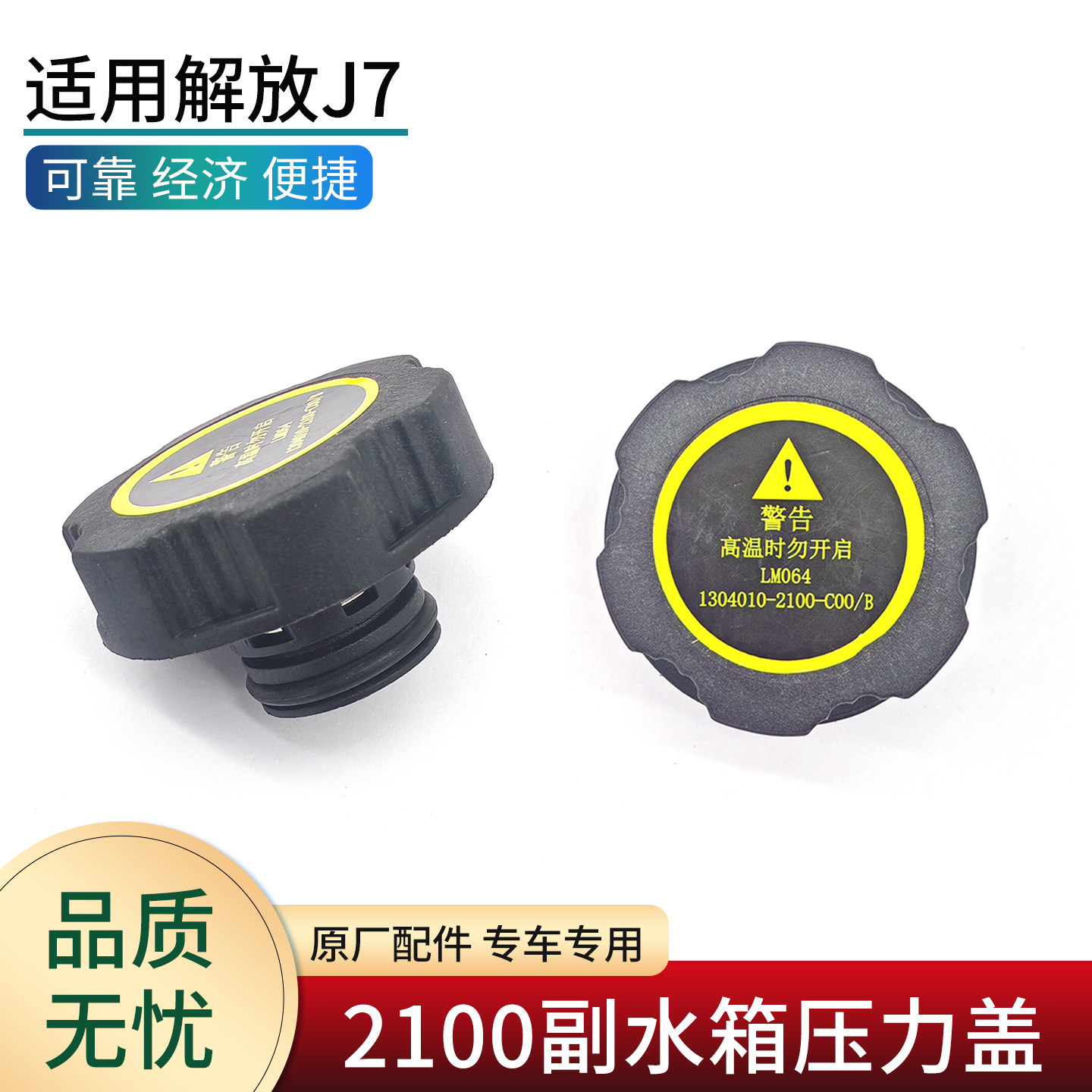 解放J7新款副水箱压力盖