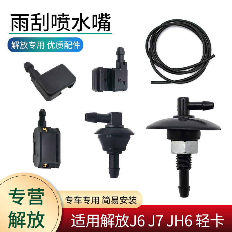 适用解放J6 JH6 J7 虎V J6F配件雨刮器喷水嘴雨刷喷水头连接软管