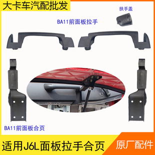 BA11面板拉手合页适用解放小J6L前围引擎盖铰链合页上车扶手拉手