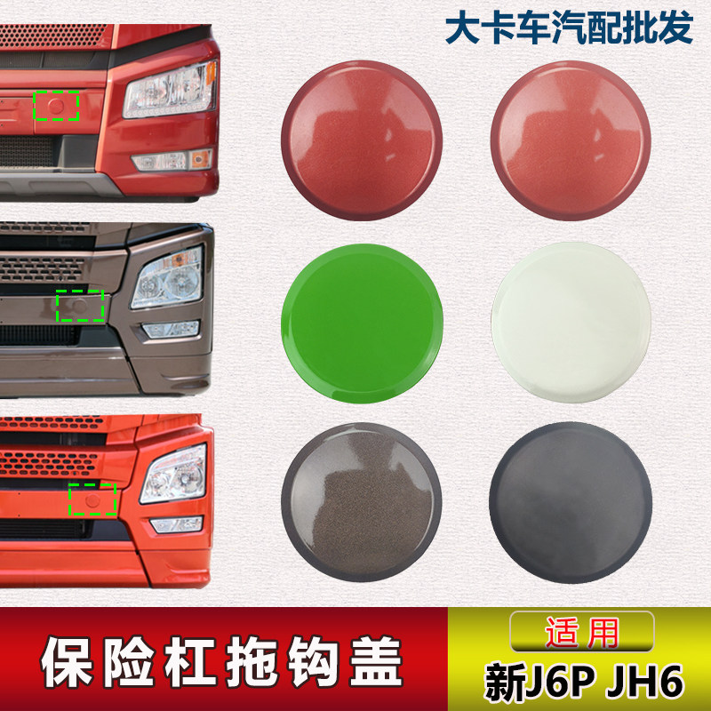保险杠拖钩盖适用解放新j6pjh6配件拖车钩牵引钩小盖子拖车孔堵盖