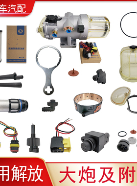 适用解放J6P亿利大炮配件JH6柴油滤芯J7油水分离器单向阀修理包