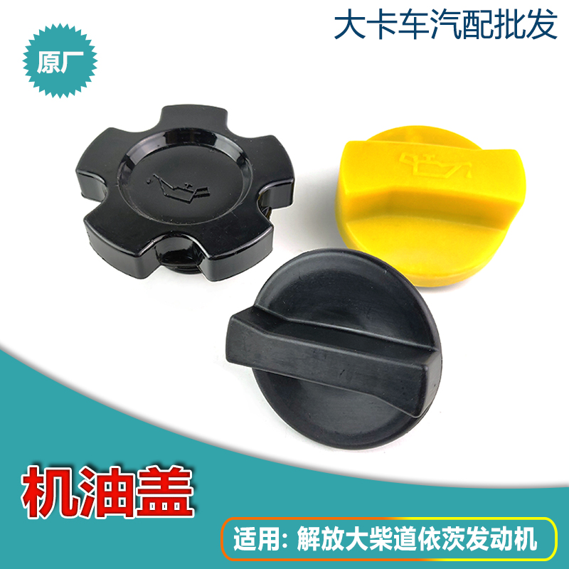 解放大柴道依茨发动机加机油盖