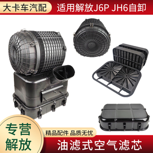适用解放J6P 空气滤芯空滤 JH6自卸车配件空气滤清器渣土车油滤式