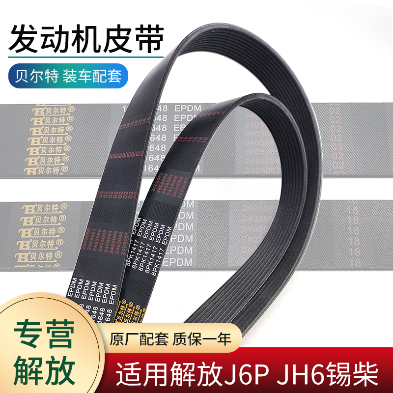 原装贝尔特皮带适用解放J6PJH6
