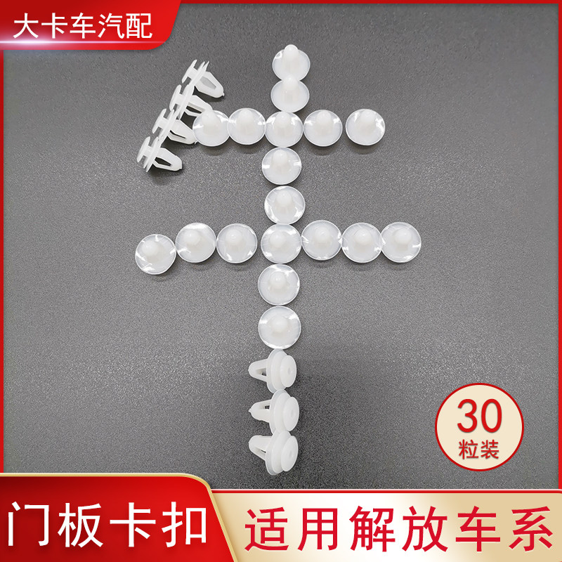 适用解放J6配件通用型驾驶室车门内饰板卡扣卡子门板胶扣门里板扣