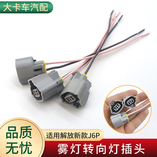 适用解放J6P雾灯转向灯插头
