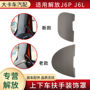 上下车扶手装 J6MJ6L配件驾驶室立柱护板扶手堵盖 饰罩适用解放J6P