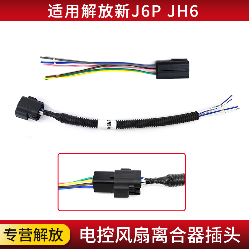 适用解放J6PJH6风扇离合器插头