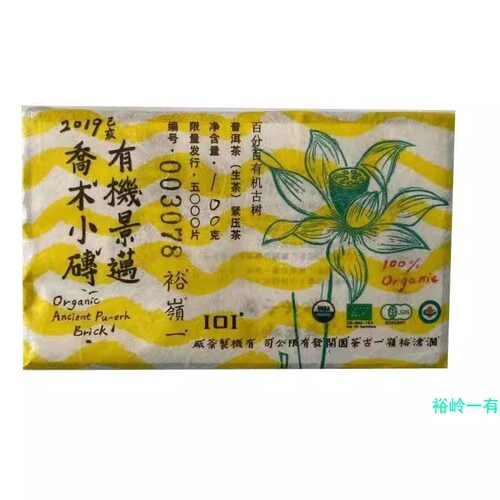 澜沧裕岭2019年有机普洱茶