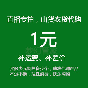 改价链接 助农代购 临时1元 下单备注 山货农货 不退不换不售后