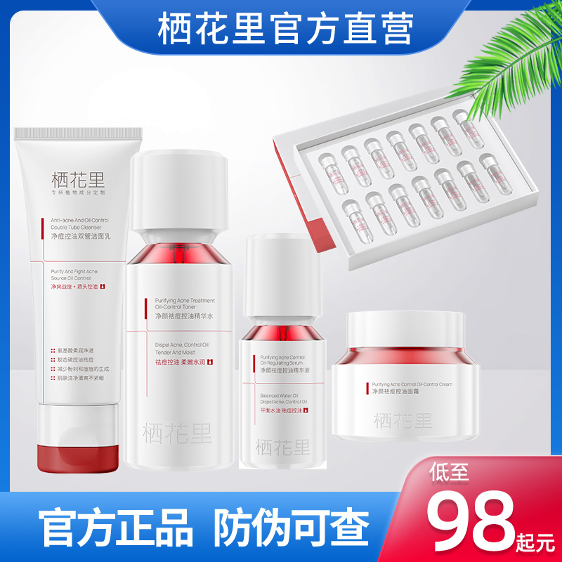 栖花里护肤品旗舰店净颜祛痘控油精华水乳液精华面膜次抛痘痘肌专