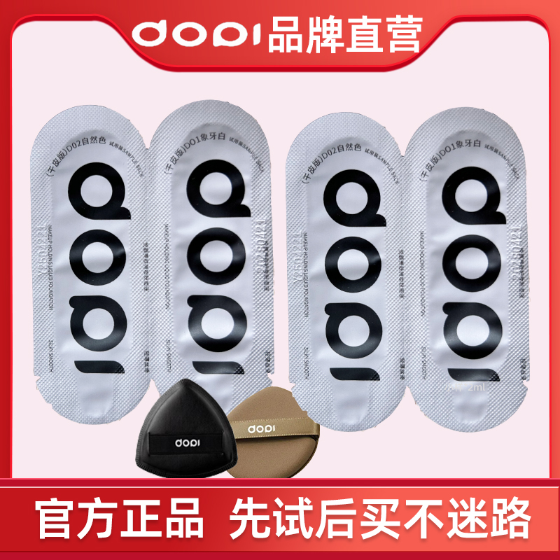 Dopi哆哌粉底液小样悦颜养肤持妆粉底液遮瑕防水不脱妆试用装