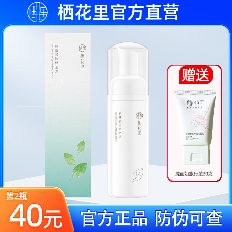 栖花里氨基酸洁面泡沫官方正品店图片