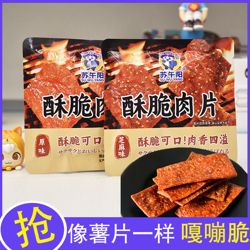 靖江特产苏午阳酥脆烤肉片鸡肉猪肉薄片休闲零食独立小包装肉干铺