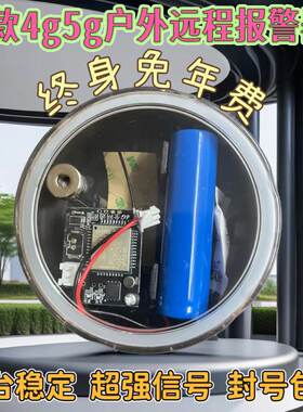 永久免年费4G5G户外报警器手机远程通知深山蜂箱果园防水防盗夹报
