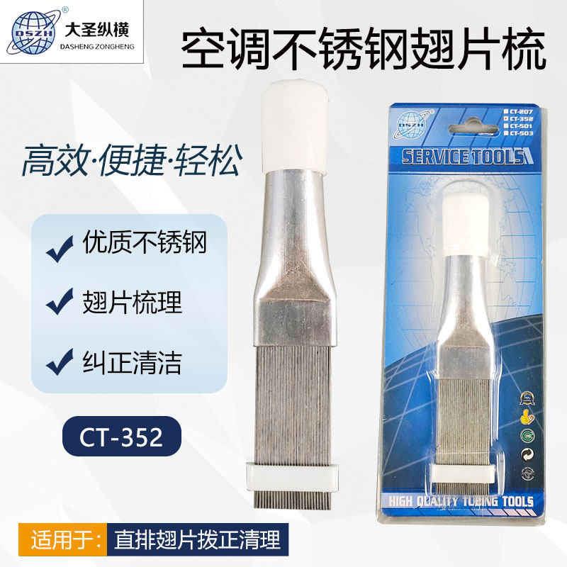 大圣不锈钢翅片梳梳子空调翘片梳配修复件制冷工具散热器冷凝器