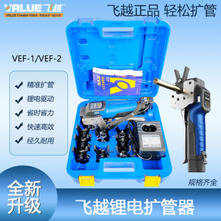 飞越正品锂电扩口器VEF-1 扩铜管喇叭口公英制充电电动扩管器胀管