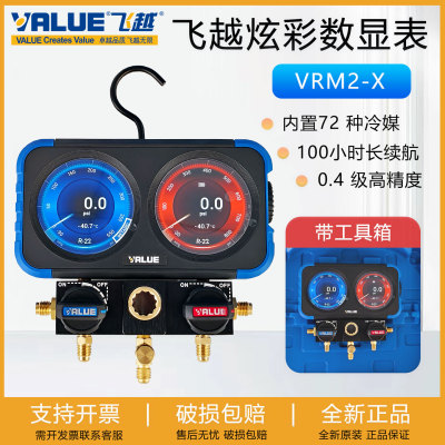 飞越炫彩数显表VRM2-X空调加氟表