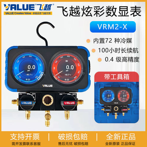 飞越炫彩数显表VRM2-X空调加氟表