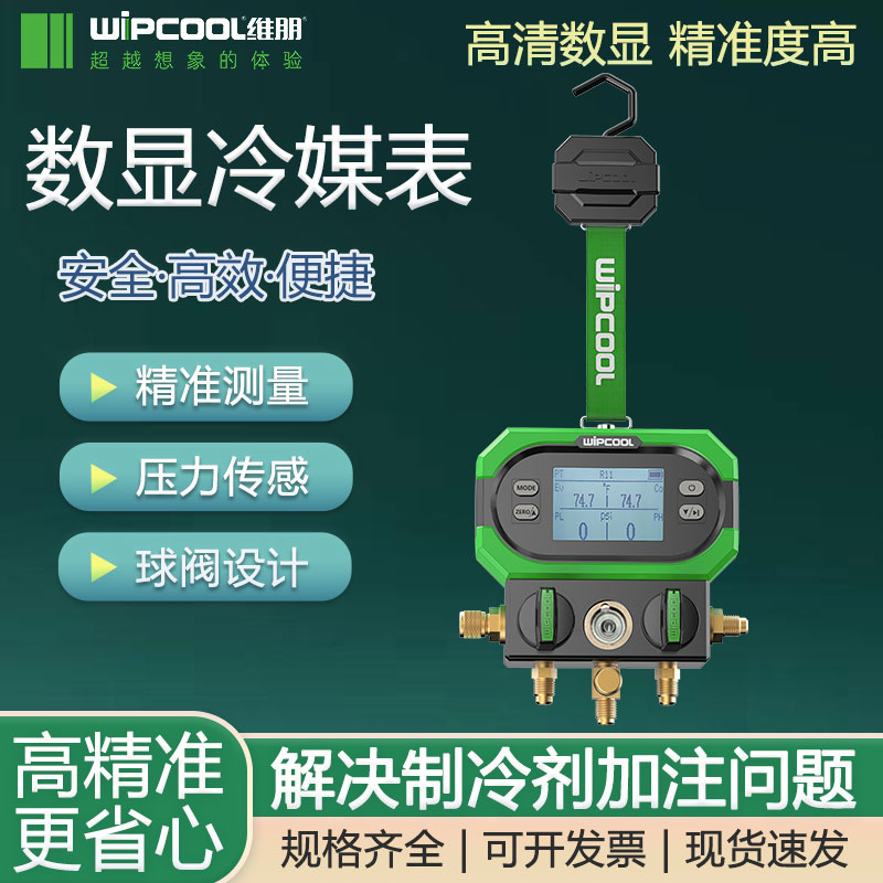 维朋数显冷媒加氟表单表阀双表组