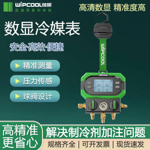 维朋数显冷媒加氟表单表阀双表组