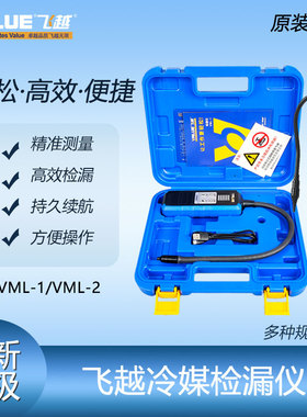 飞越检漏仪VML-1制冷剂R22/410/R32卤素测漏雪种冰箱汽车空调冷媒