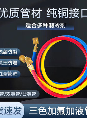 空调冰箱加氟管压力胶管冷媒加液三色管R410a加液管纯铜耐压防爆