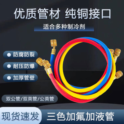 空调冰箱加氟管压力胶管冷媒加液三色管R410a加液管纯铜耐压防爆