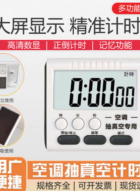 空调抽真空专用迷你计时器