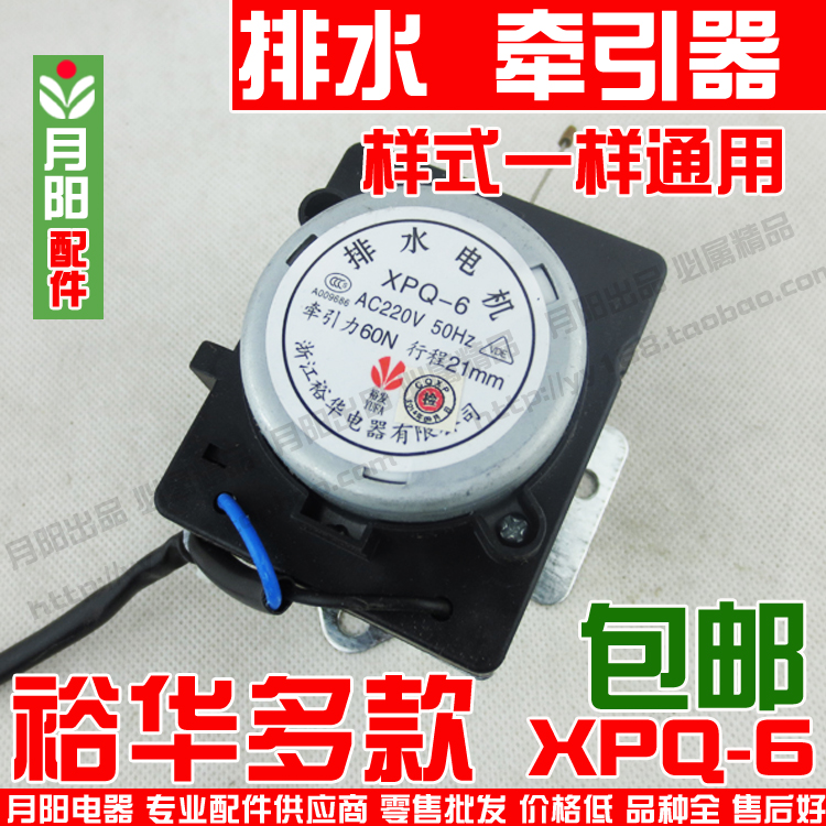 裕华原装牵引器 洗衣机配件 牵引器XPQ-6排水电机排水阀门