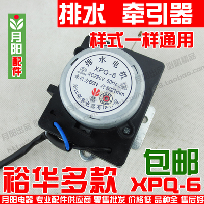 裕华原装牵引器 洗衣机配件 牵引器XPQ-6排水电机排水阀门